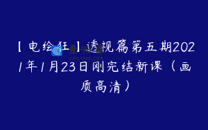 【电绘狂】透视篇第五期2021年1月23日刚完结新课（画质高清）