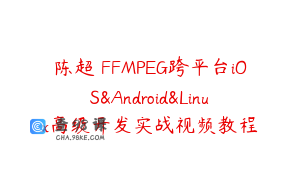 陈超 FFMPEG跨平台iOS&Android&Linux高级开发实战视频教程