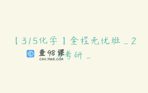 【315化学】全程无忧班_24考研_