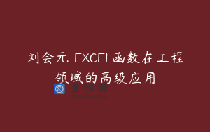刘会元 EXCEL函数在工程领域的高级应用