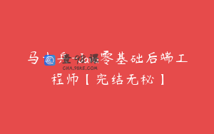 马士兵-Java零基础后端工程师【完结无秘】