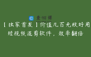 【独家首发】价值几百无敌好用短视频混剪软件，效率翻倍