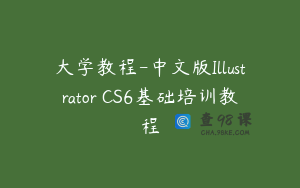 大学教程-中文版Illustrator CS6基础培训教程