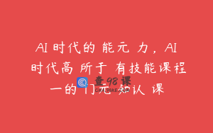 AI 时代的‮能元‬力，AI 时代高‮所于‬有技能课程‮一的‬门元‮知认‬课