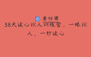 38天读心识人训练营，一眼识人，一秒读心