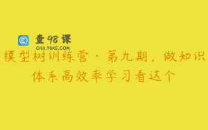 模型树训练营·第九期,做知识体系高效率学习看这个