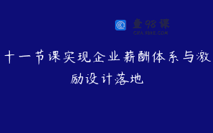 十一节课实现企业薪酬体系与激励设计落地