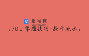 170_掌握技巧-提升流水。