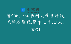 用AI做小红书图文带货赚钱,保姆级教程,简单上手,日入1000+