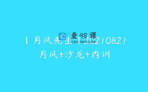 【月风先生】20210821月风+沙龙+内训