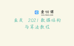 鱼皮 – 2021 数据结构与算法教程