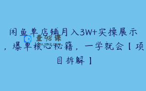 闲鱼单店铺月入3W+实操展示，爆单核心秘籍，一学就会【项目拆解】