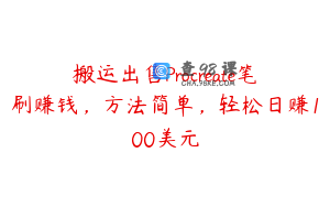 搬运出售Procreate笔刷赚钱,方法简单,轻松日赚100美元