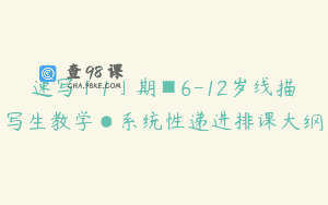速写「1」期■6-12岁线描写生教学●系统性递进排课大纲