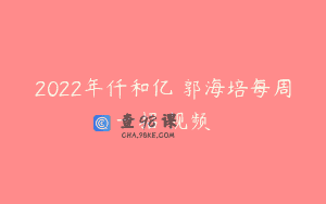 2022年仟和亿 郭海培每周一招 视频