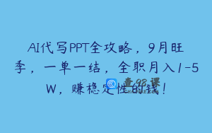 AI代写PPT全攻略，9月旺季，一单一结，全职月入1-5W，赚稳定性的钱！