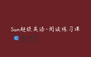 Sam超级英语-阅读练习课