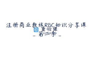 注册商业教练RBC知识分享课_第二季_
