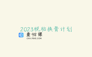 2023脱胎换骨计划