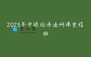 2023年中级经济法网课全程班