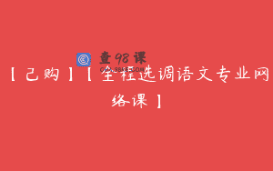 【己购】【全程选调语文专业网络课】