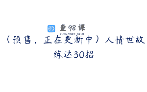 （预售，正在更新中）人情世故练达30招