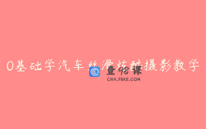 0基础学汽车丝滑炫酷摄影教学