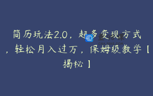简历玩法2.0,超多变现方式,轻松月入过万,保姆级教学【揭秘】