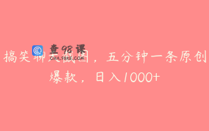 搞笑聊天截图，五分钟一条原创爆款，日入1000+