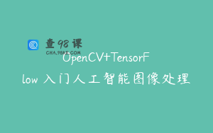 OpenCV+TensorFlow 入门人工智能图像处理