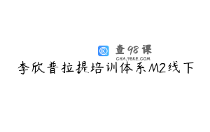 李欣普拉提培训体系M2线下