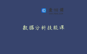 数据分析技能课