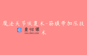 魔法关节恢复术-筋膜带加压技术