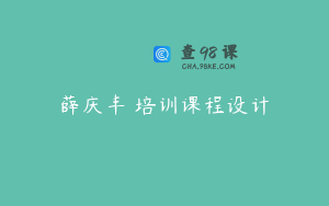 薛庆丰 培训课程设计