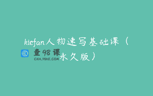 kiefan人物速写基础课（永久版）