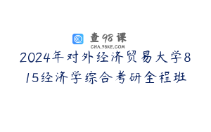 2024年对外经济贸易大学815经济学综合考研全程班