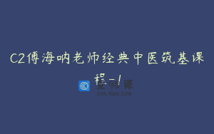 C2傅海呐老师经典中医筑基课程-1
