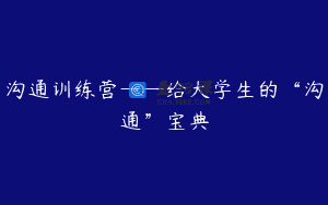沟通训练营——给大学生的“沟通”宝典