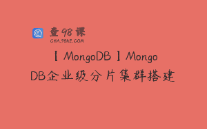【MongoDB】MongoDB企业级分片集群搭建