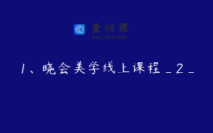 1、晓会美学线上课程_2_