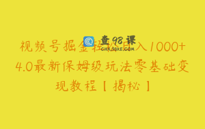 视频号掘金轻松日入1000+4.0最新保姆级玩法零基础变现教程【揭秘】