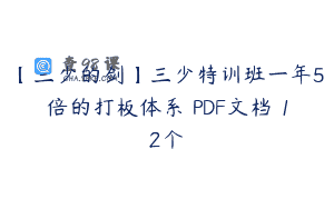 【三少的剑】三少特训班一年5倍的打板体系 PDF文档 12个