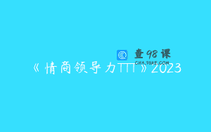 《情商领导力TTT》2023