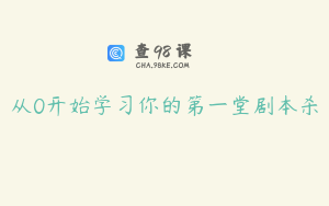 从0开始学习你的第一堂剧本杀