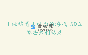 【做绣者】权力的游戏-3D立体法式刺绣龙