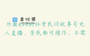 外面698的抖音民间故事号无人直播，全民都可操作，不需
