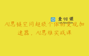 AI思链空间超级个体的变现加速器，AI思维实战课