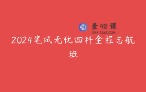 2024笔试无忧四科全程志航班