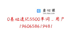0基础速记5500单词_用户1960658619481