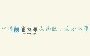 中考数学【二次函数】满分秘籍